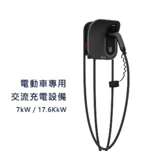 士林電機-電動車用充電樁