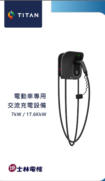 士林電機 TITAN 電動車交流充電樁 7kW 17.6kW 規格型錄