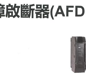 士林電機 NVB-50UM-ARC 電弧故障啟斷器（AFDD / AFCI・五合一防電氣火災斷路器）